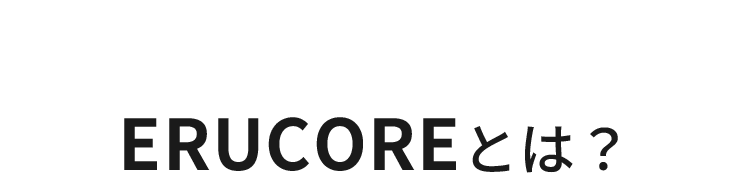 ERUCOREとは?