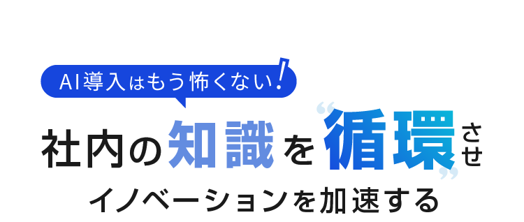 AI導入はもう怖くない!社内の知識を循環させイノベーションを加速する